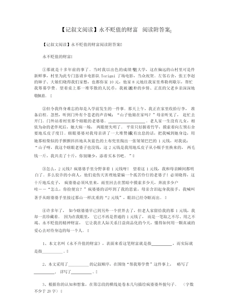 【记叙文阅读】永不贬值的财富 阅读附答案.docx