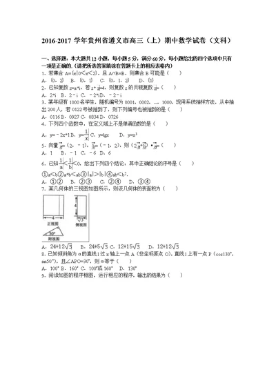 贵州省遵义市2017届高三上学期期中数学试卷（文科）含解析