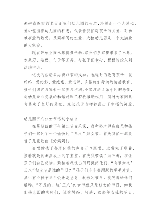 幼儿园三八妇女节活动小结.docx