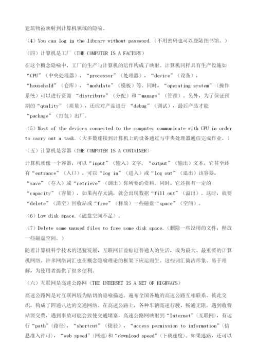 隐喻视角下计算机英语词汇的认知构建.docx