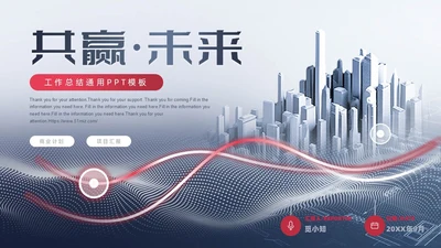 高级灰红色3D未来城市大气商务工作总结通用PPT模板