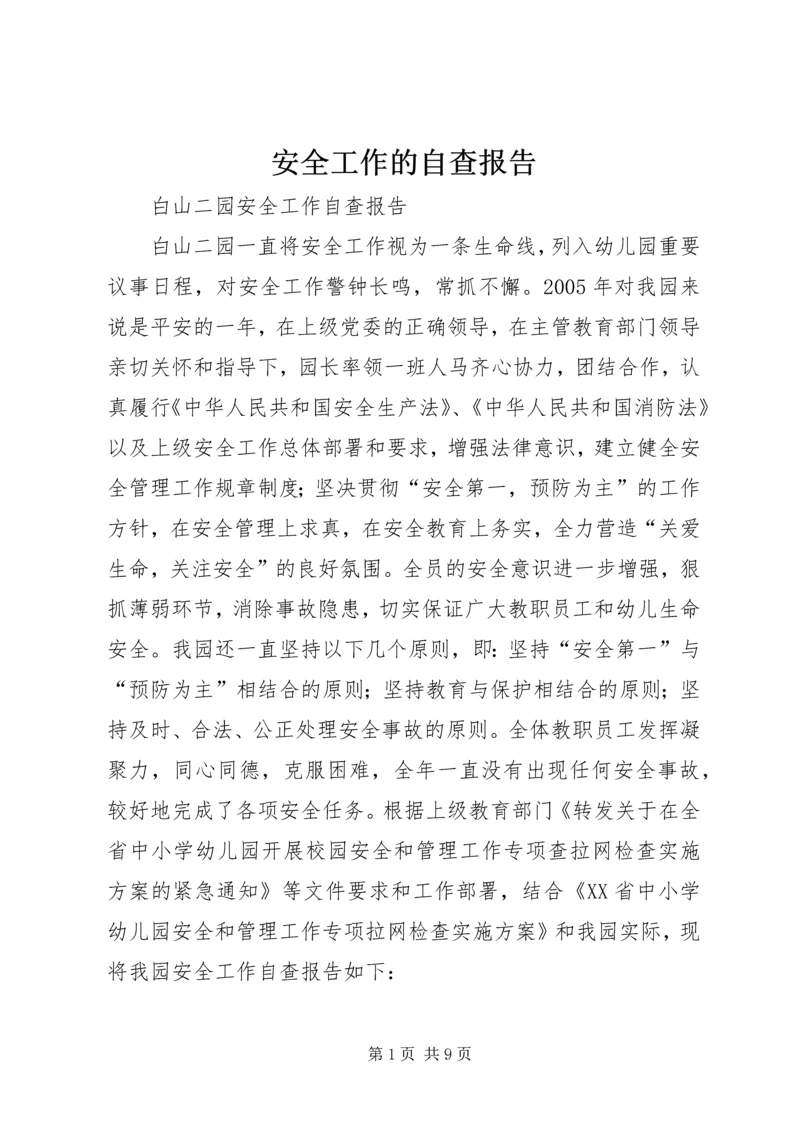 安全工作的自查报告.docx