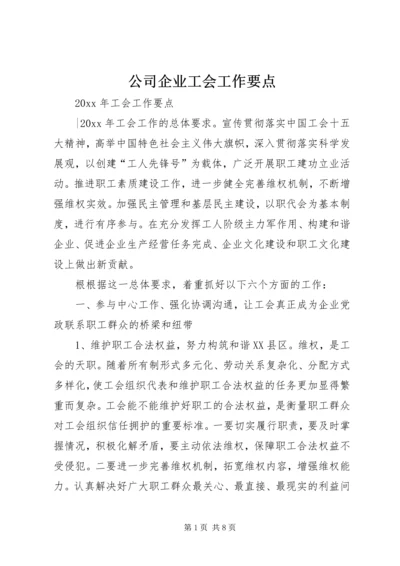 公司企业工会工作要点.docx