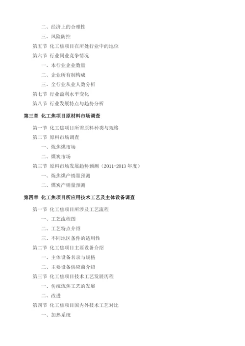 化工焦项目投资调研及前景预测报告模板.docx