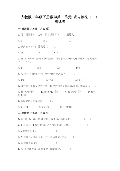 人教版二年级下册数学第二单元-表内除法(一)-测试卷及答案1套-(2).docx