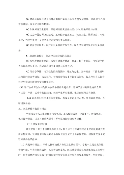学校传染病防治工作应急预案