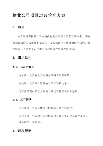 物业公司项目运营管理方案