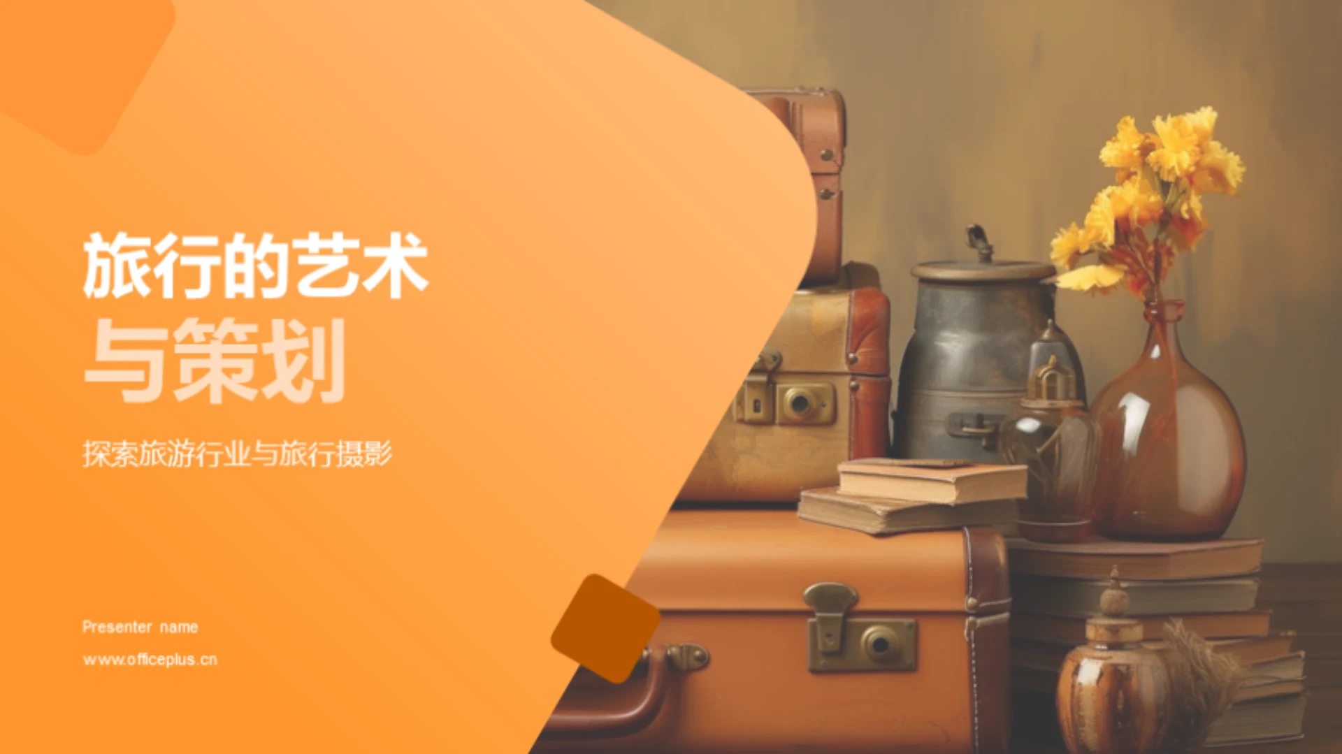 旅行的艺术与策划