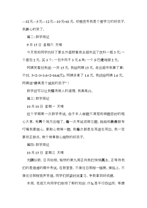 有关数学周记模板集合九篇