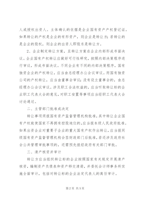 《关于(企业)国有产权转让的法律意见书》范本 (4).docx