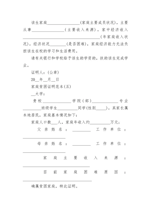 家庭贫困证明书精选范文十篇.docx