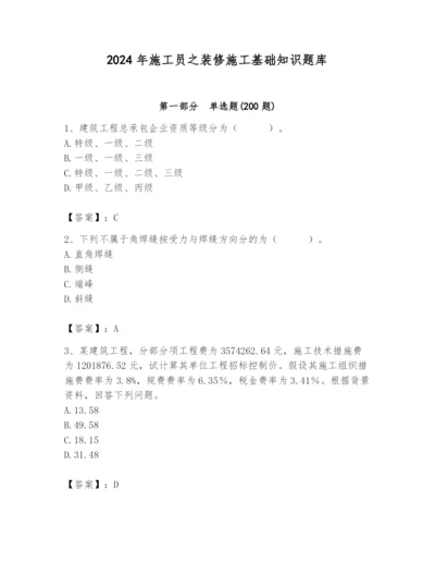 2024年施工员之装修施工基础知识题库及完整答案（名师系列）.docx