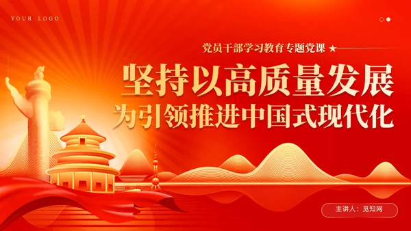 红色党建坚持以高质量发展为引领推进中国式现代化党课课件PPT
