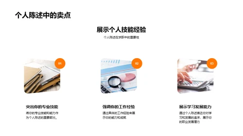 求职胜策：个人陈述之道