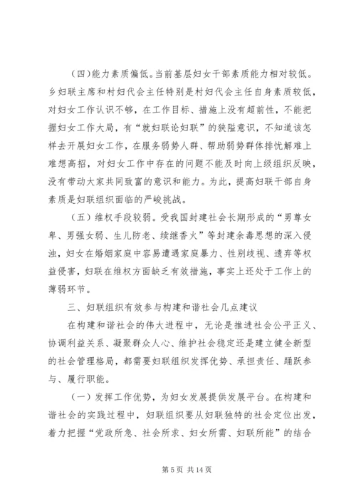 妇联组织参与和谐社会建设的调研报告.docx