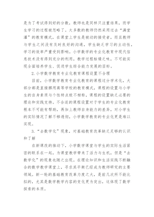 数学教育专业毕业论文参考.docx