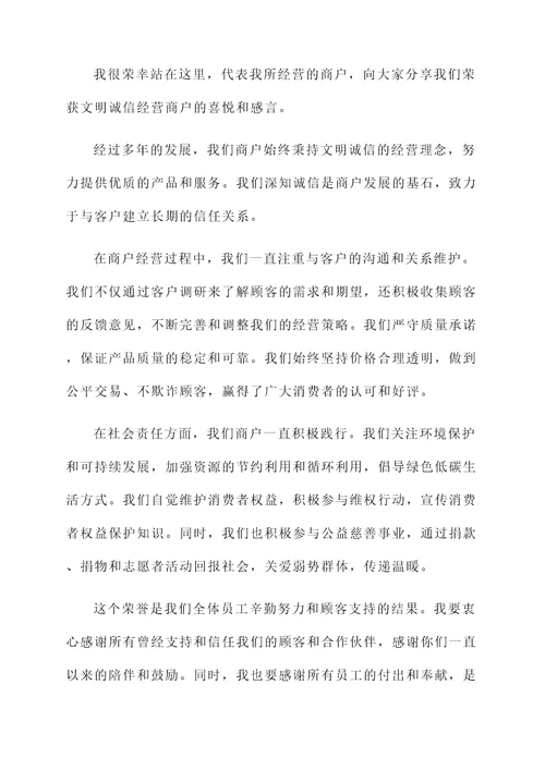 文明诚信经营商户获奖感言