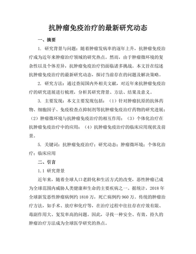 抗肿瘤免疫治疗的最新研究动态