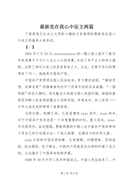 最新党在我心中征文两篇.docx