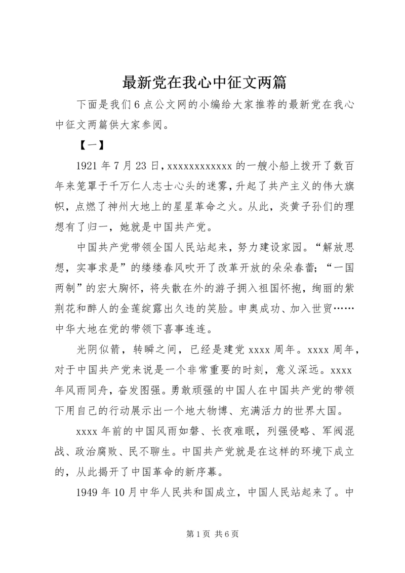 最新党在我心中征文两篇.docx