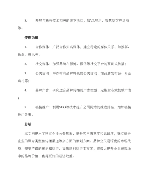 品牌公关年度策划方案.docx