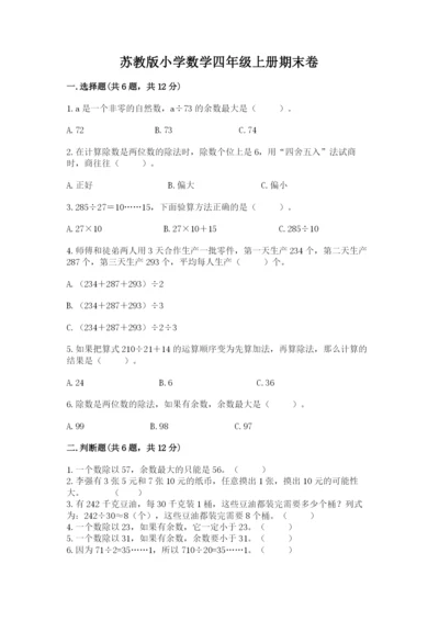 苏教版小学数学四年级上册期末卷【学生专用】.docx