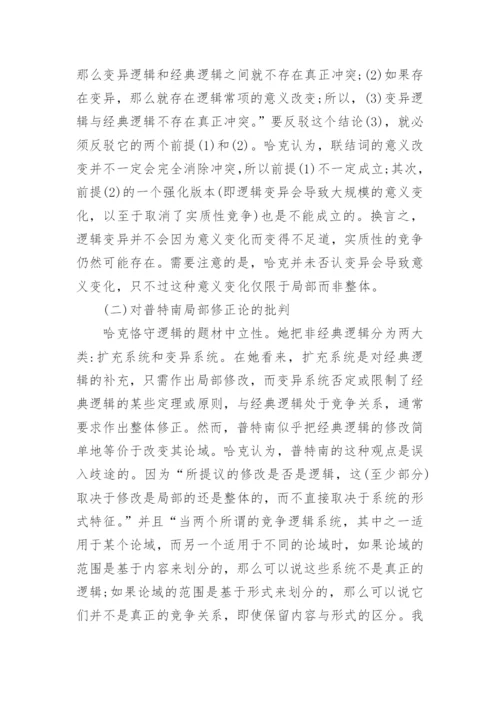 蒯因、普特南与哈克逻辑可修正性的分析论文.docx