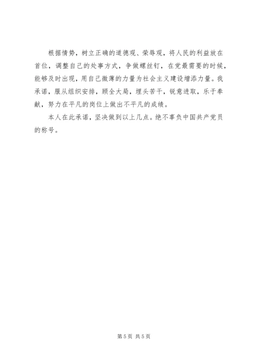 干部党员公开承诺书【精选】.docx