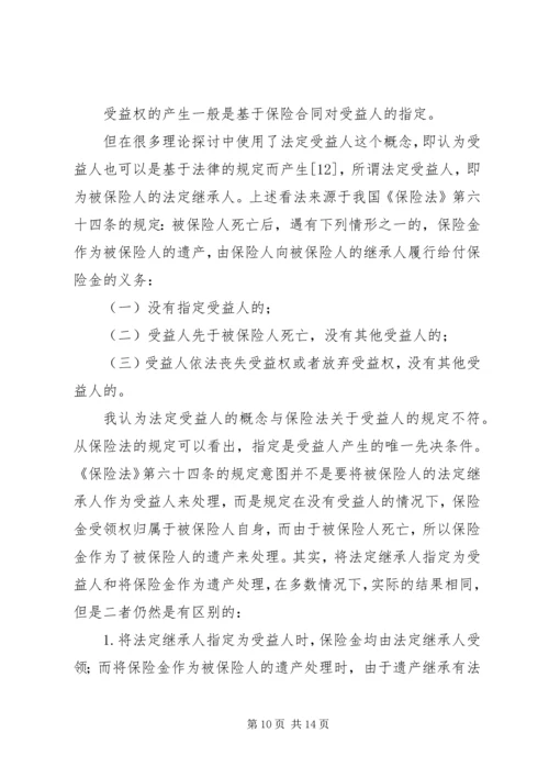 关于保险受益权问题的研究.docx