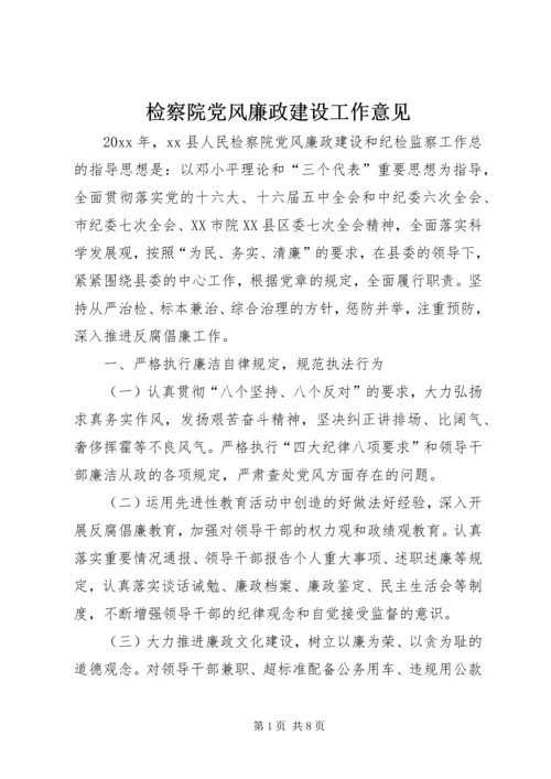 检察院党风廉政建设工作意见.docx