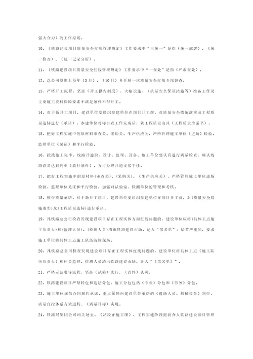 铁路建设项目质量安全红线管理规定试题库