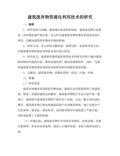 建筑废弃物资源化利用技术的研究