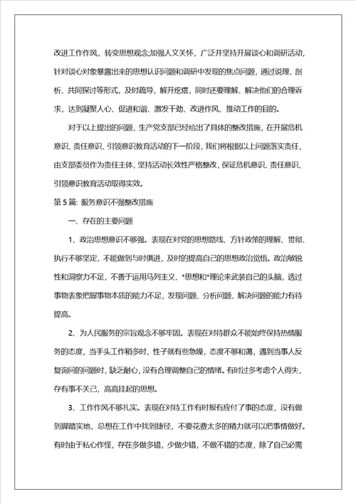 服务意识不强整改措施六篇