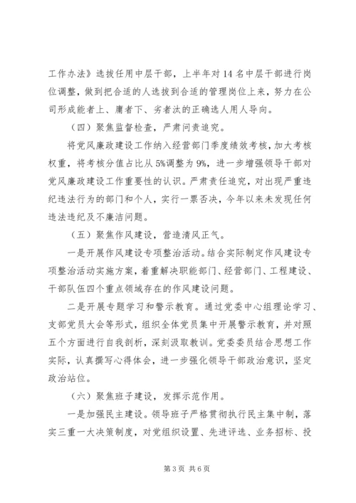 以“六个聚焦”为切入点某年公司党委上半年落实党风廉政建设主体责任情况汇报.docx