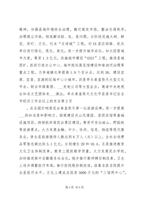 县委书记在全市经济工作会议上的发言.docx