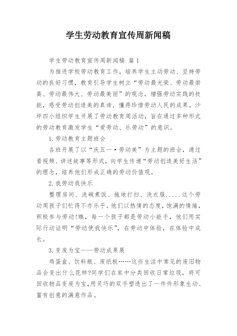 学生劳动教育宣传周新闻稿.docx