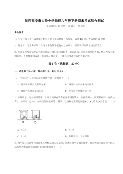 专题对点练习陕西延安市实验中学物理八年级下册期末考试综合测试试题（含答案解析）.docx