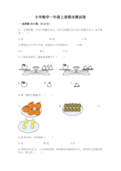 小学数学一年级上册期末测试卷带答案（达标题）.docx