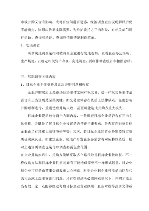 法律尽职调查应注意问题.docx