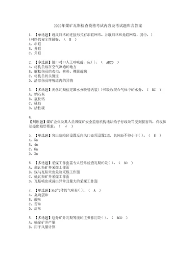 2022年煤矿瓦斯检查资格考试内容及考试题库含答案参考22