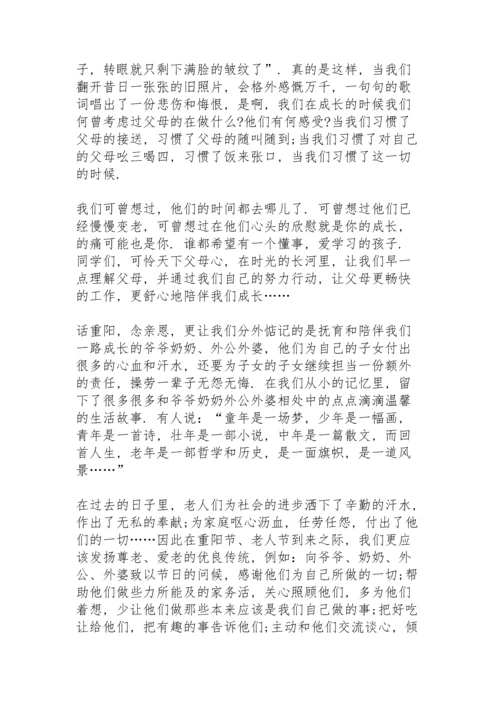 有趣的九月九重阳节主题演讲范文10篇.docx