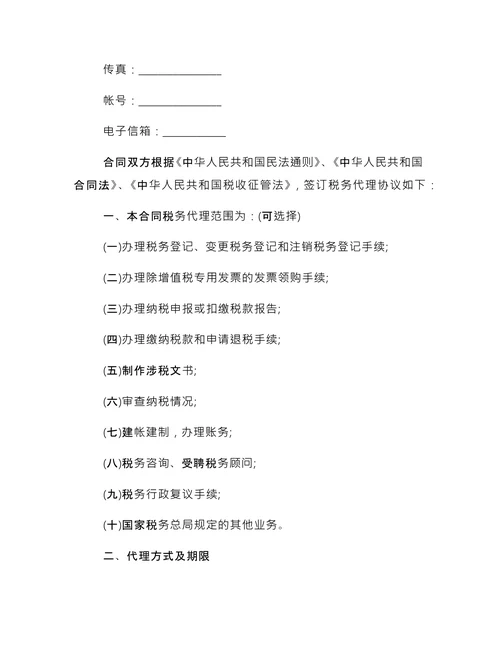 简单的税务代理合同