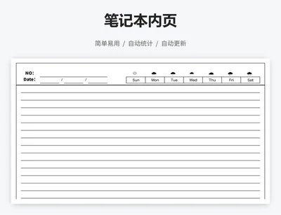 笔记本内页