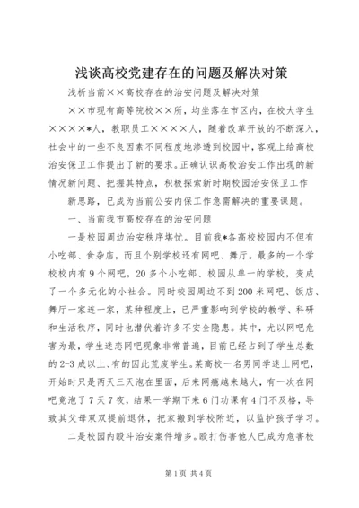 浅谈高校党建存在的问题及解决对策 (2).docx