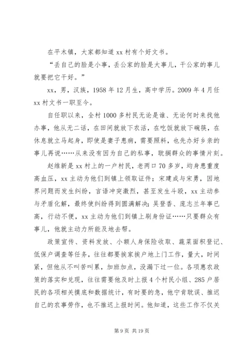 优秀村干部先进事迹材料5篇.docx