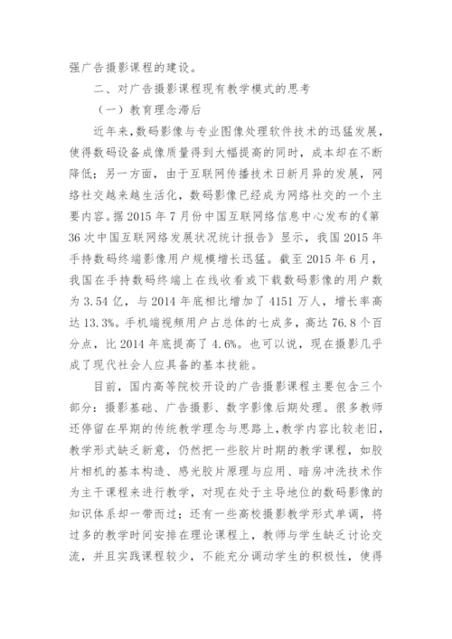 广告摄影教学模式的创新与应用毕业论文.docx