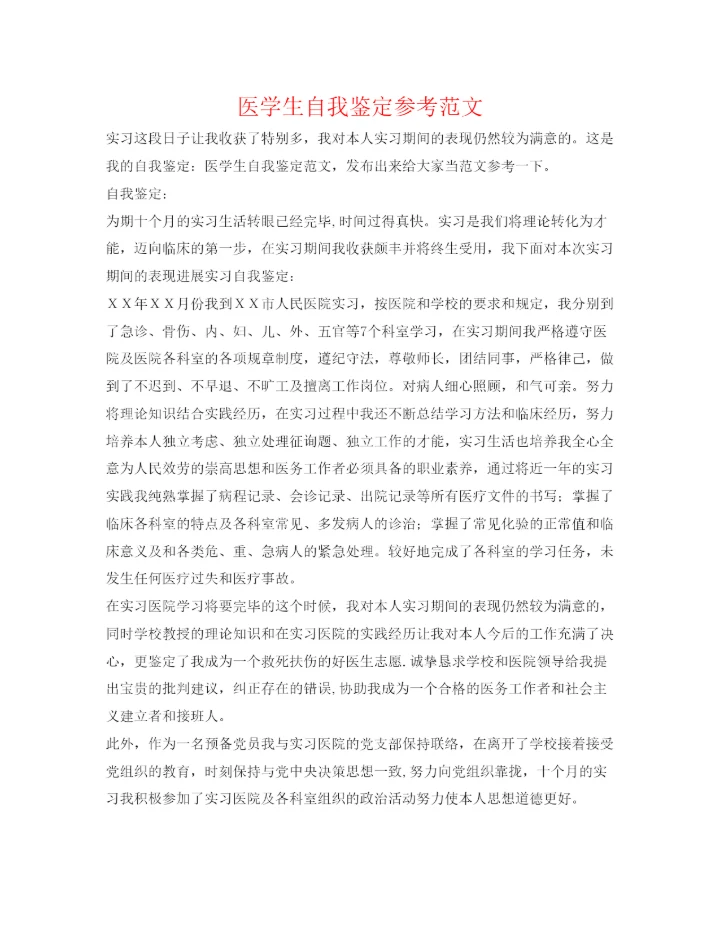 精编医学生自我鉴定参考范文2.docx