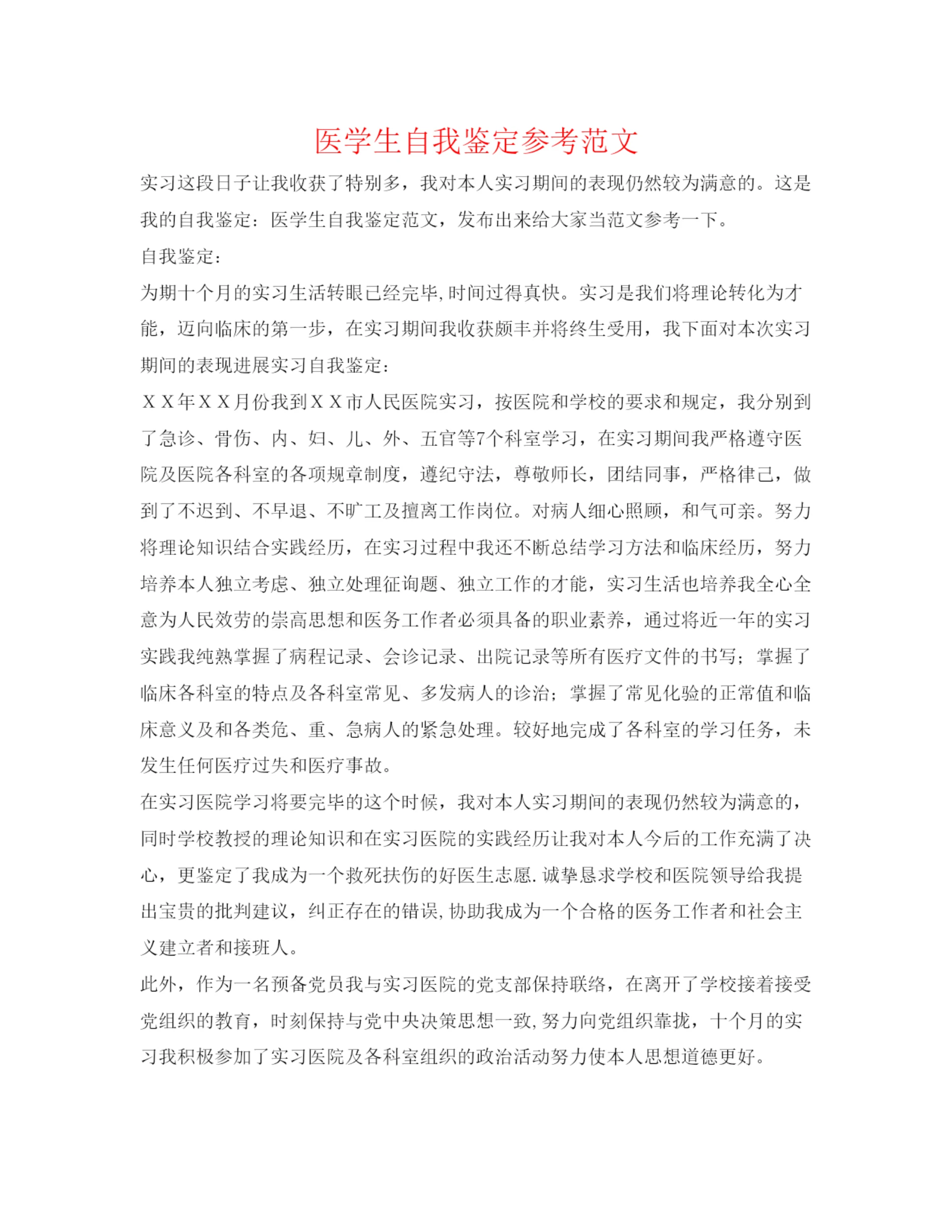 精编医学生自我鉴定参考范文2.docx