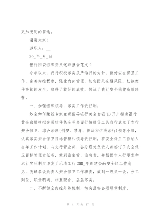 银行团委组织委员述职报告范文.docx