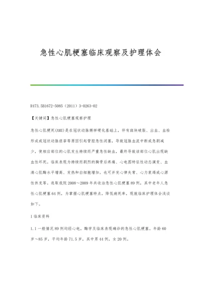 急性心肌梗塞临床观察及护理体会.docx